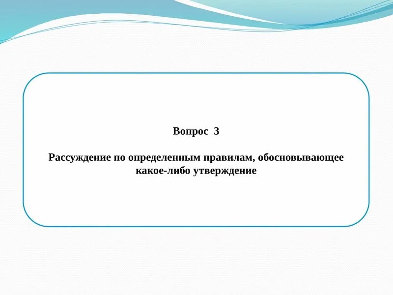 Доказываемое положение или утверждение. Доказанное утверждение.