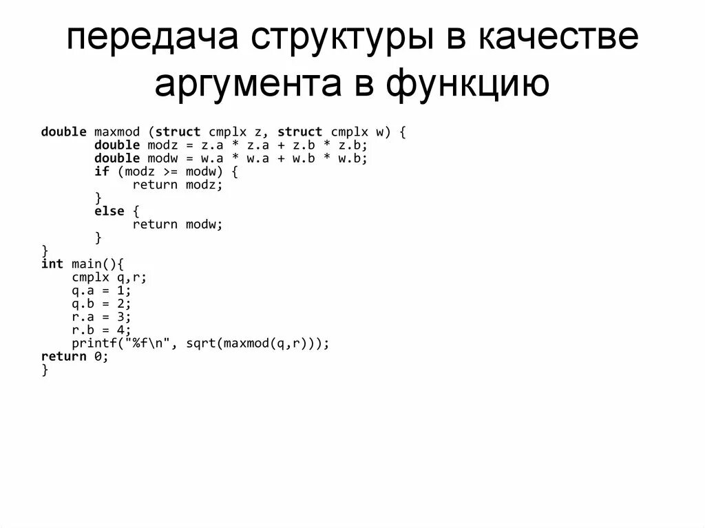 Передача структур функциям. Передача структуры в качестве параметра функции с++. Структурная функция c++. Передача структур в функции с++. Структура функции с++.