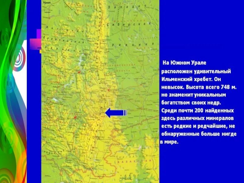 Географические особенности урала презентация. Природные Уникумы Урала Ильменский хребет. Ильменский хребет на карте Урала. Ильменский заповедник на карте горы Урал. Ильменский заповедник расположен на карте.