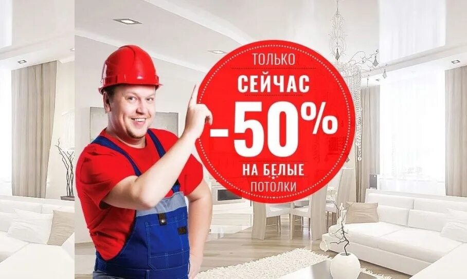 Натяжные потолки акция. Скидка на натяжные потолки. Натяжные потолки акции скидки. Потолок в подарок. Скидка на натяжные потолки.