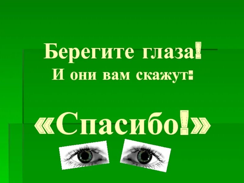 Берегите глаза. Глаза беречь глаза. Берегите глаза картинки. Спасибо за внимание берегите зрение. Берегите глазки