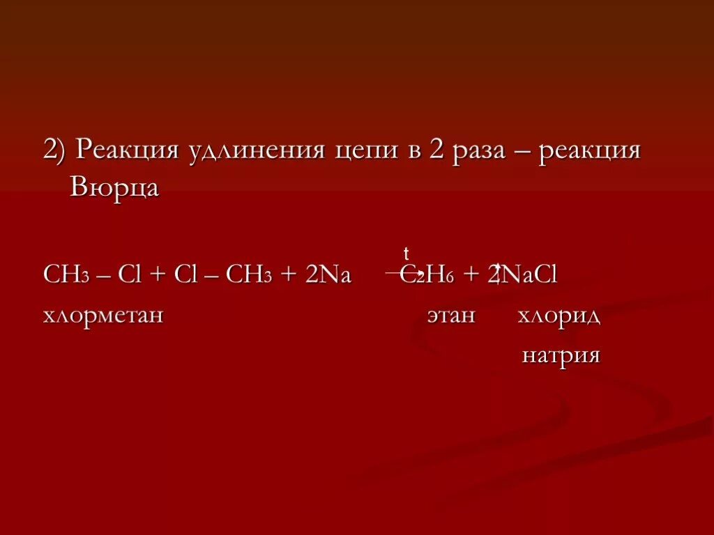 Реакция Вюрца. Хлорметан реакция Вюрца. Реакция удлинения цепи. Хлорэтан и натрий. 2 реакции для этана