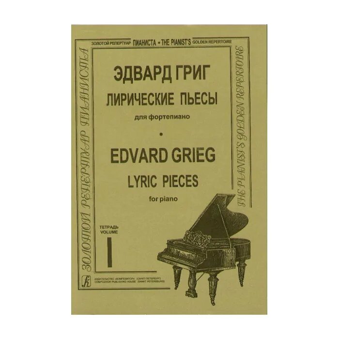 Лирические тетради. Лирические пьесы Грига. Пьесы Грига для фортепиано. Лирическая пьеса.