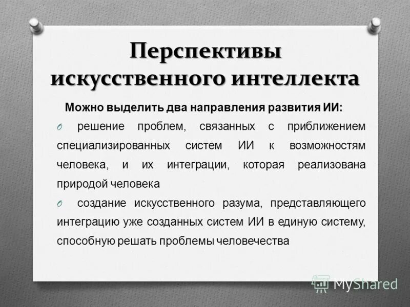 Концепция регулирования искусственного интеллекта. Перспективы создания искусственного интеллекта. Перспективные методы искусственного интеллекта. Цель создания искусственного интеллекта. Проблемы развития искусственного интеллекта.