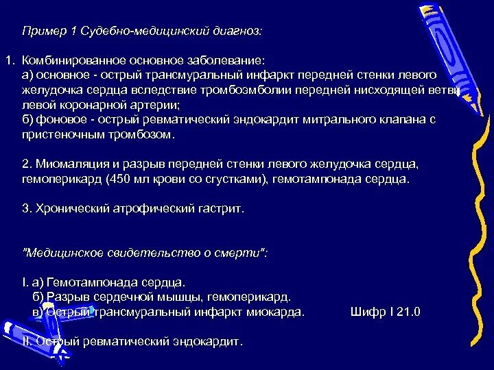 Медицинский диагноз д. Судебномидициеский диагноз. Врачебный диагноз пример. Судебно-медицинский диагноз. Судебно-медицинский диагноз пример.