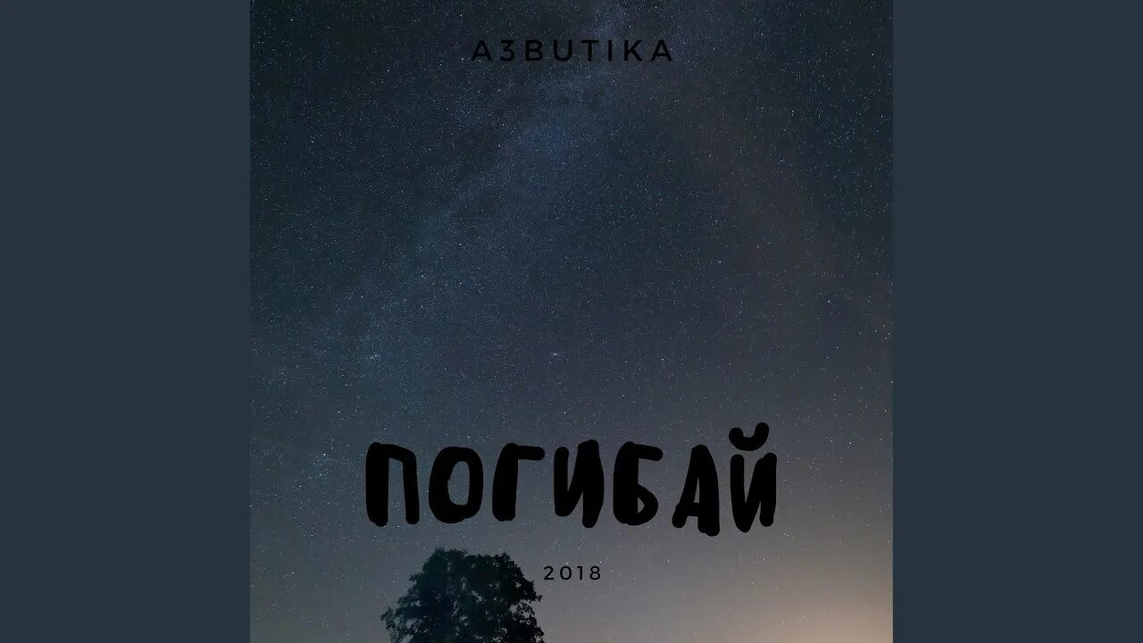 Гиб песня. Погибай погибай без меня. Погибай-Daybook. Песни погибай погибай без меня. Погибай погибай без меня ремикс.