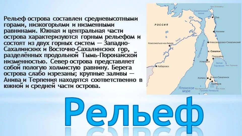 Острова россии 8 класс. Рельеф Сахалинской области. Остров Сахалин. Рельеф острова Сахалин. Остров Сахалин описание.