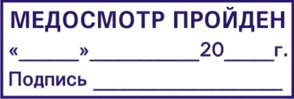 Медицинский осмотр пройден штамп. Печать медосмотр пройден. Штамп для путевого листа предрейсового медосмотра. Штамп предрейсового медосмотра на путевых листах. Штамп медосмотр пройден.