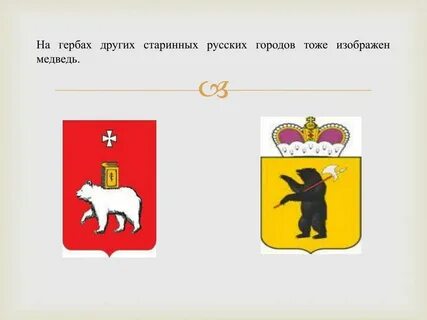 На гербе великого новгорода есть медведи