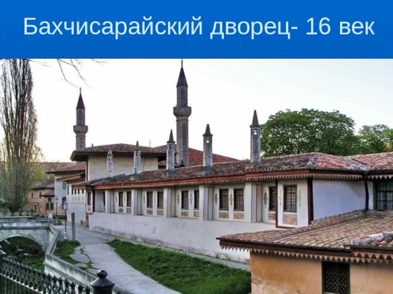 Согласно бахчисарайскому