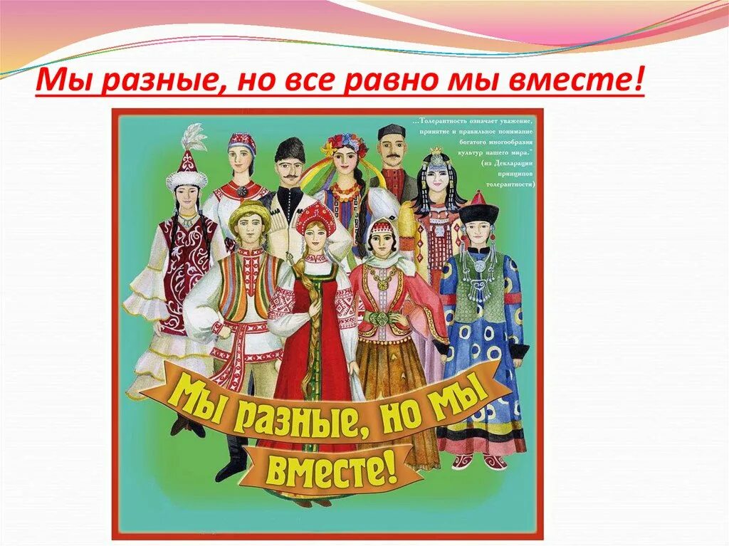 Мы разные мы вместе 4 класс. Россия многонациональная страна. Мы разные мы вместе презентация. Мы разные мы вместе 4 класс. Мы все разные но мы вместе.