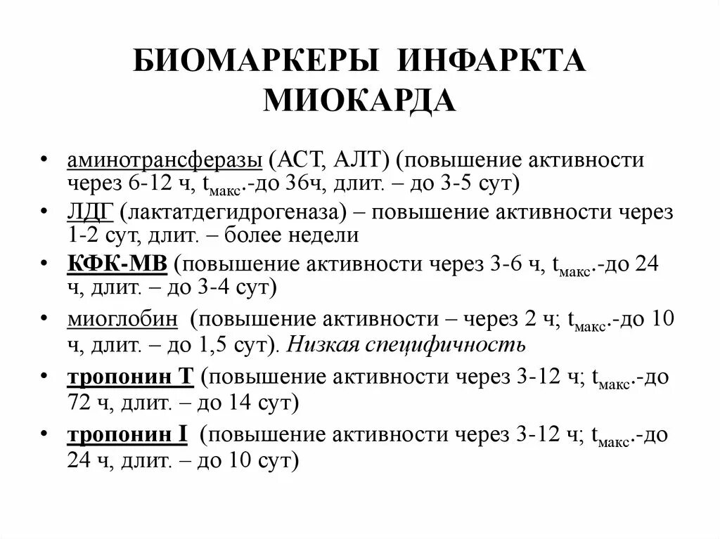 Повышение маркеров при инфаркте миокарда. Асат динамика при остром инфаркте миокарда. Коэффициент де ритиса при инфаркте. Алт при инфаркте миокарда. Показатели аст и алт при инфаркте миокарда.