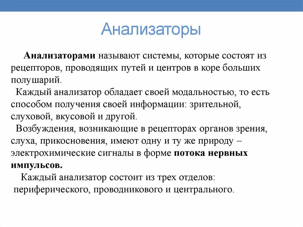 Анализатор состоит из рецепторов и проводящих. Что называется анализатором. Каждый анализатор состоит. Модальность анализатора. Анализатор состоит из 3 отделов.