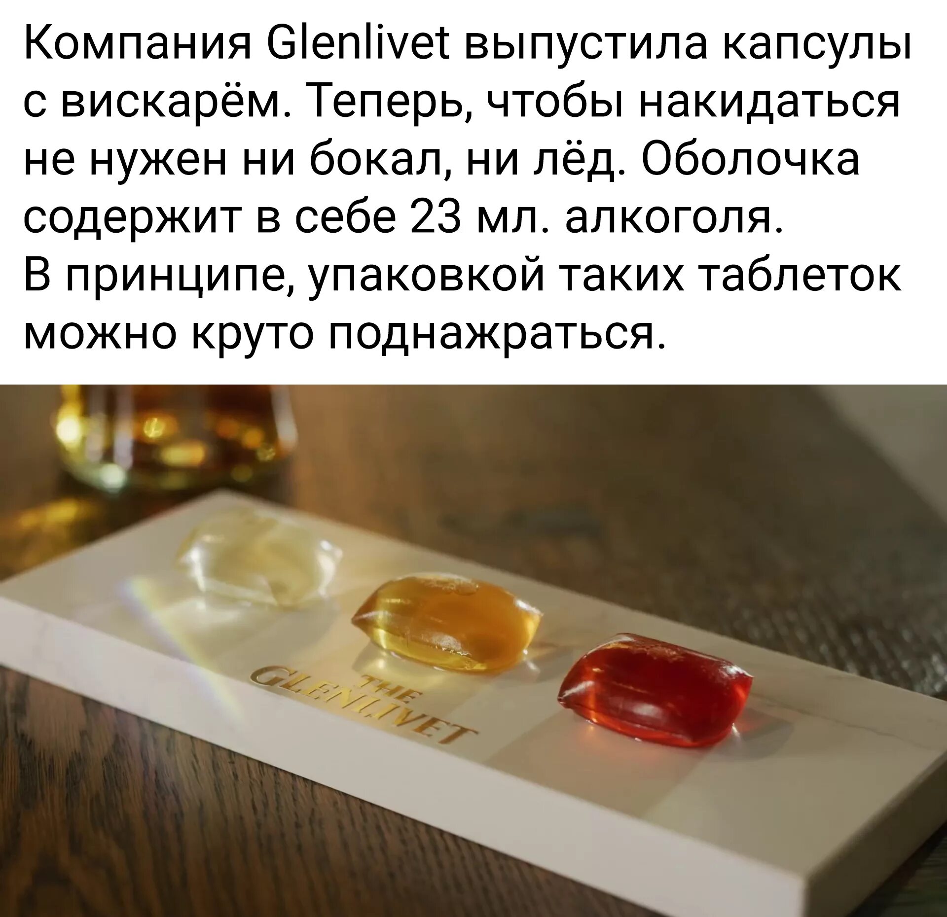 Но купить ее сразу. Гленливет капсулы с виски. Glenlivet капсулы с виски. Капсулы с алкоголем. Капсульный алкоголь.