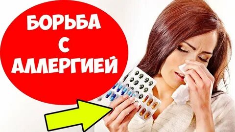 Как бороться с аллергией