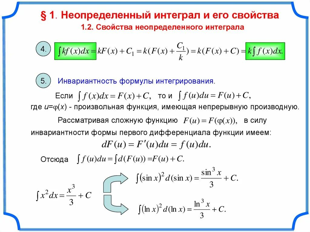 Неопределенный интеграл суммы. Основные свойства неопределенного интеграла. Неопределенный интеграл и его свойства. Свойства неопределенного интеграла таблица. Неопределенный интеграл и его св ва.