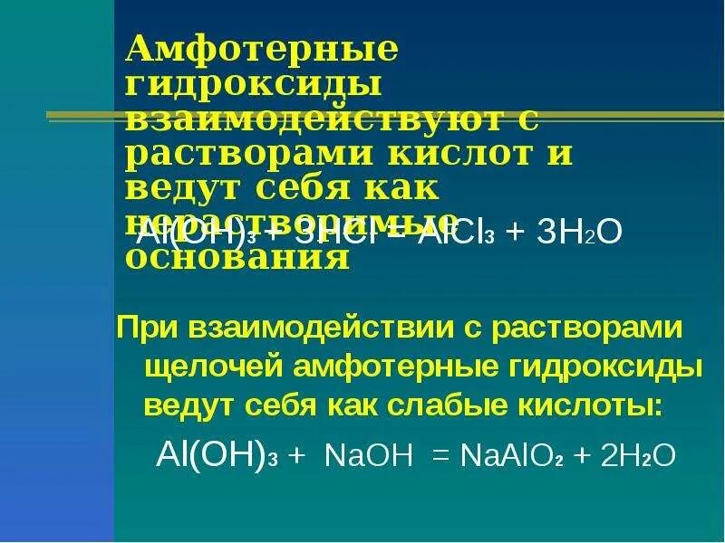 Амфотерные гидроксиды задания. Щелочь плюс амфотерные соединения. Амфотерные гидроксиды. Амфотерные гидроксиды реагируют с. Взаимодействие амфотерных гидроксидов с щелочами.