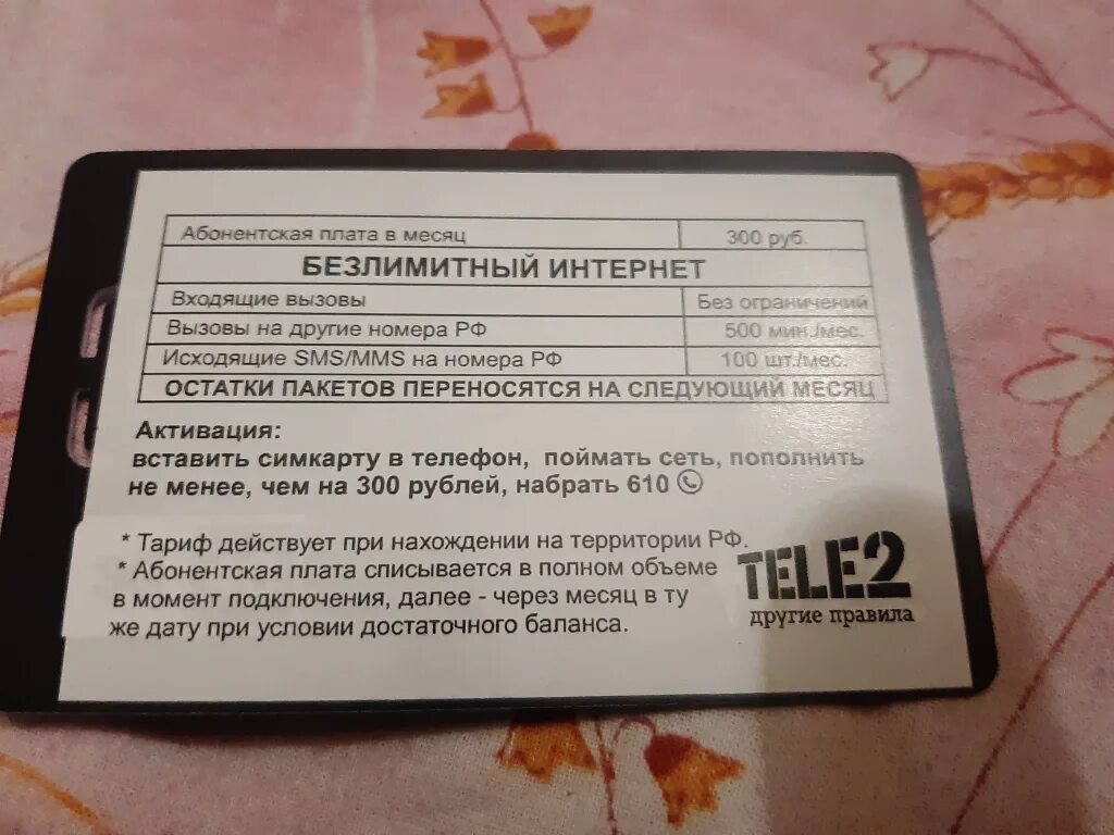 Симка теле2 300 безлимитный. Tele2 безлимитный интернет коды. Теле2 безлимит интернет код. Сим карта теле2 безлимитный интернет.