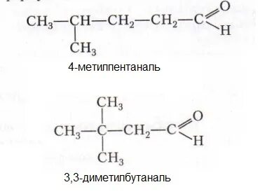 Диметилбутаналь структурная формула