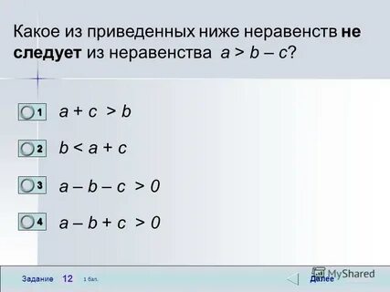 Какое из приведенных ниже неравенств является верным