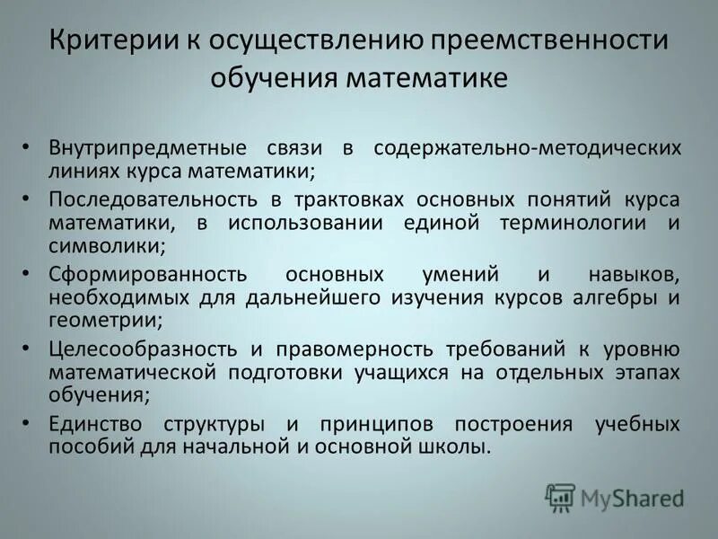 Преемственность характеристики. Преемственность в образовании. Критерии преемственности. Преемственность в обучении математике. Принцип преемственности обучения.