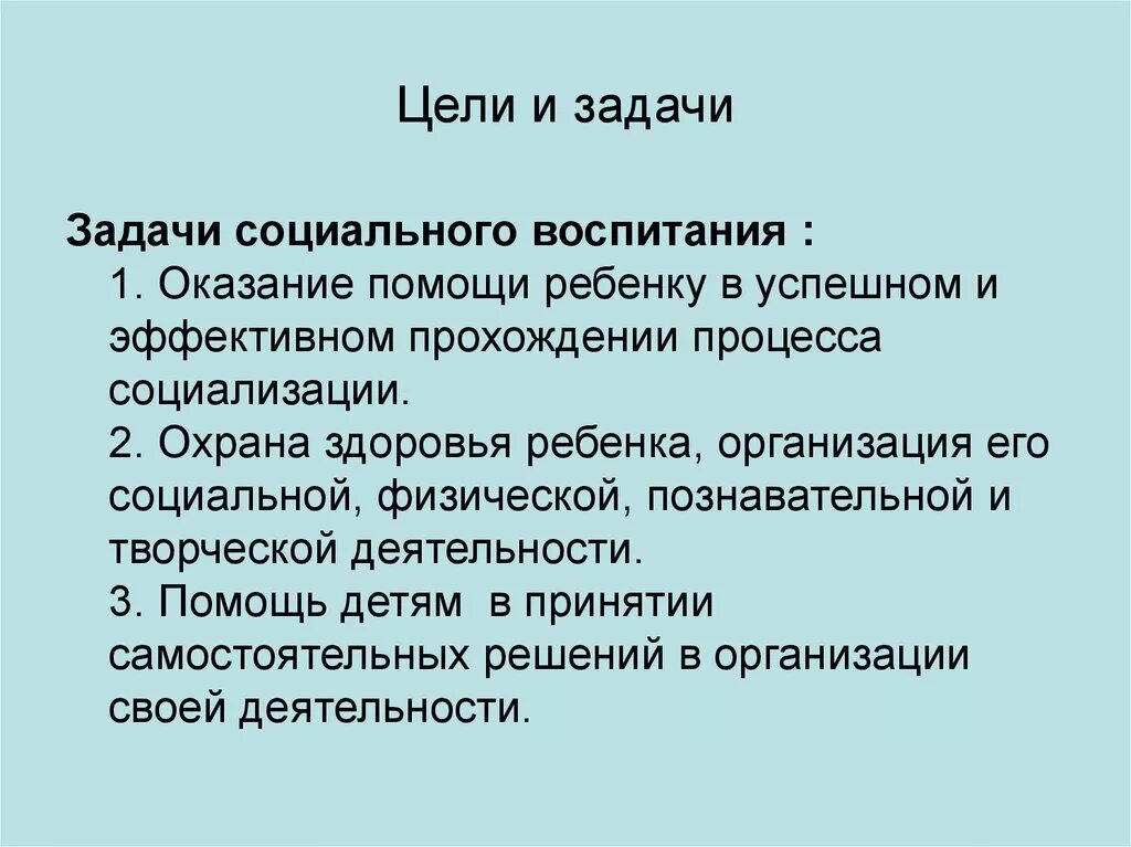 Цель социального воспитания. Цели и задачи социального воспитания. Задачи общественного воспитания. Цель общественного воспитания. Цель и задачи воспитания в школе