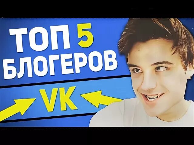 Блоггер топ 5