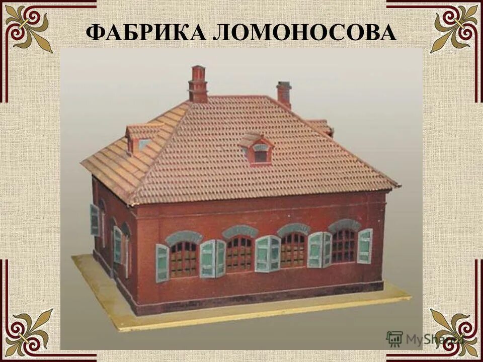 Под руководством ломоносова была построена фабрика цветного. Усть Рудицкая фабрика Ломоносова. Мозаика фабрика Ломоносова.