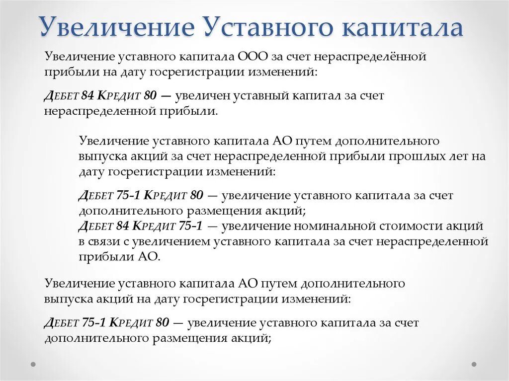 Увеличение уставного капитала за счет. Увеличение увеличение уставного капитала. Уставный капитал увеличивается за счет. Увеличился уставный капитал за счет нераспределенной прибыли.