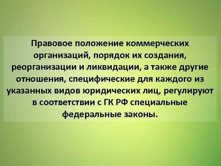 Правовое положение коммерческих организаций. Правовое положение коммерческих юридических лиц. Правовой статус коммерческих юридических лиц.. Особенности правового положения коммерческих организаций. Особенности статуса юридических лиц