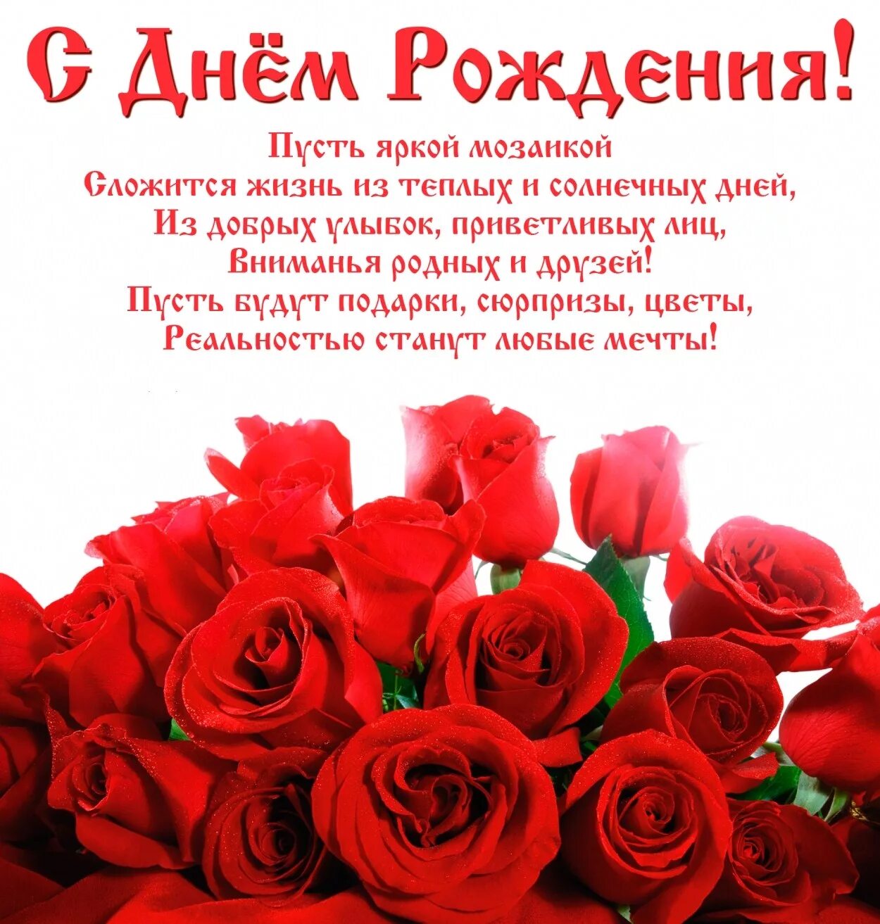 Найти стихи поздравления с днем рождения. Поздравления с днём рождения. красивые поздравления с днем рождения. поздровлениеис днем рождения. с днём рождения женщине.