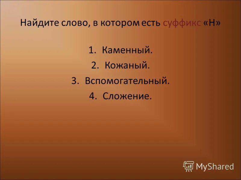 разбор слова по составу 2 класс правило. кожаный по составу 4. порыв по составу. кожаный по составу 4. русский язык 2 класс приставка корень суффикс окончание.