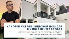 Горки вилладж