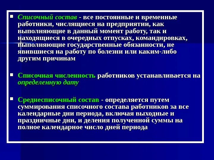 Определить списочный состав. Среднесписочный состав предприятия. Списочный состав персонала организации. Среднесписочный состав работников это. Списочный состав работников предприятия.