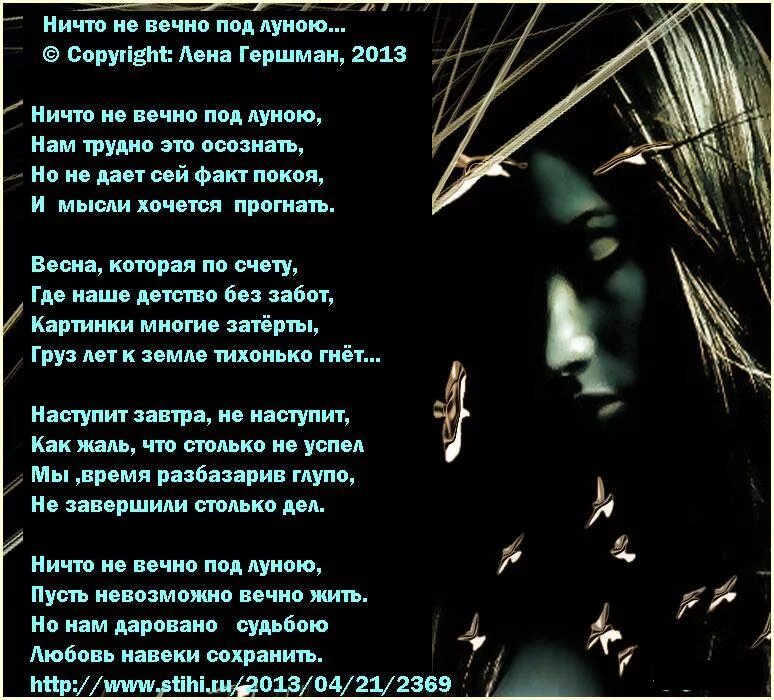 Живущий не вечно 8. Ничто не вечно под луной стих. Ничего не вечно под луной. Ни что ни вечно под луной. Ничто не вечно под луной чьи слова.