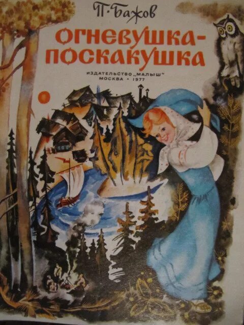 Бажова огневушка поскакушка читать. Огневушка поскакушка Бажова. Огневушка поскакушка Бажов. Огневушка-поскакушка иллюстрации. Иллюстрации к сказкам Бажова Огневушка поскакушка.