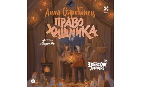 Зверский детектив песни