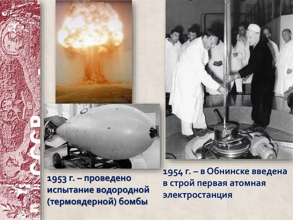 Советские испытания. Водородная бомба 1953. Испытание Советской атомной бомбы 1949. Советская водородная бомба 1952. Испытание первой атомной бомбы в СССР.