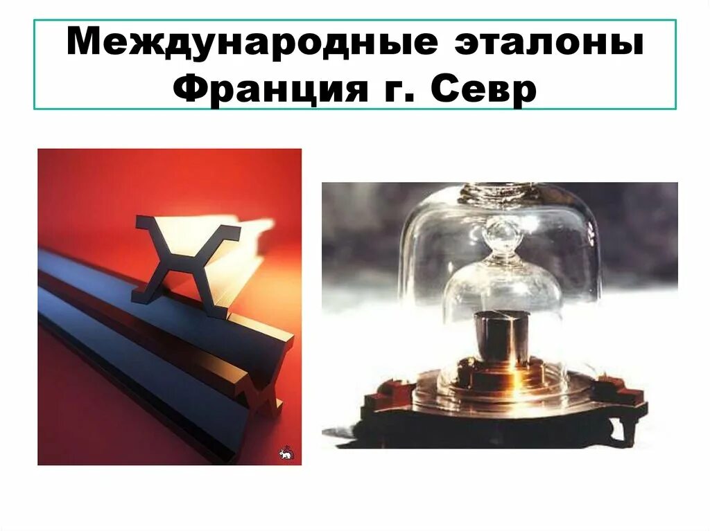 Эталон номер 1. Эталон метра. международный эталон метра. эталон метра во франции. платино иридиевый эталон метра.