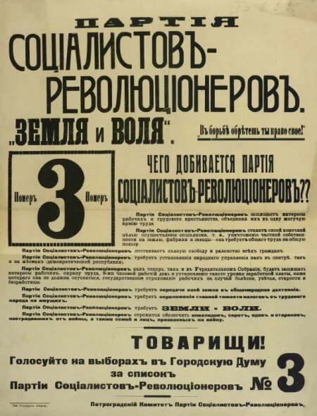 Программа партий 1917. Партия социалистов-революционеров 1917. эсеры партия лозунг. партия социалистов-революционеров листовки. эсеровские листовки.