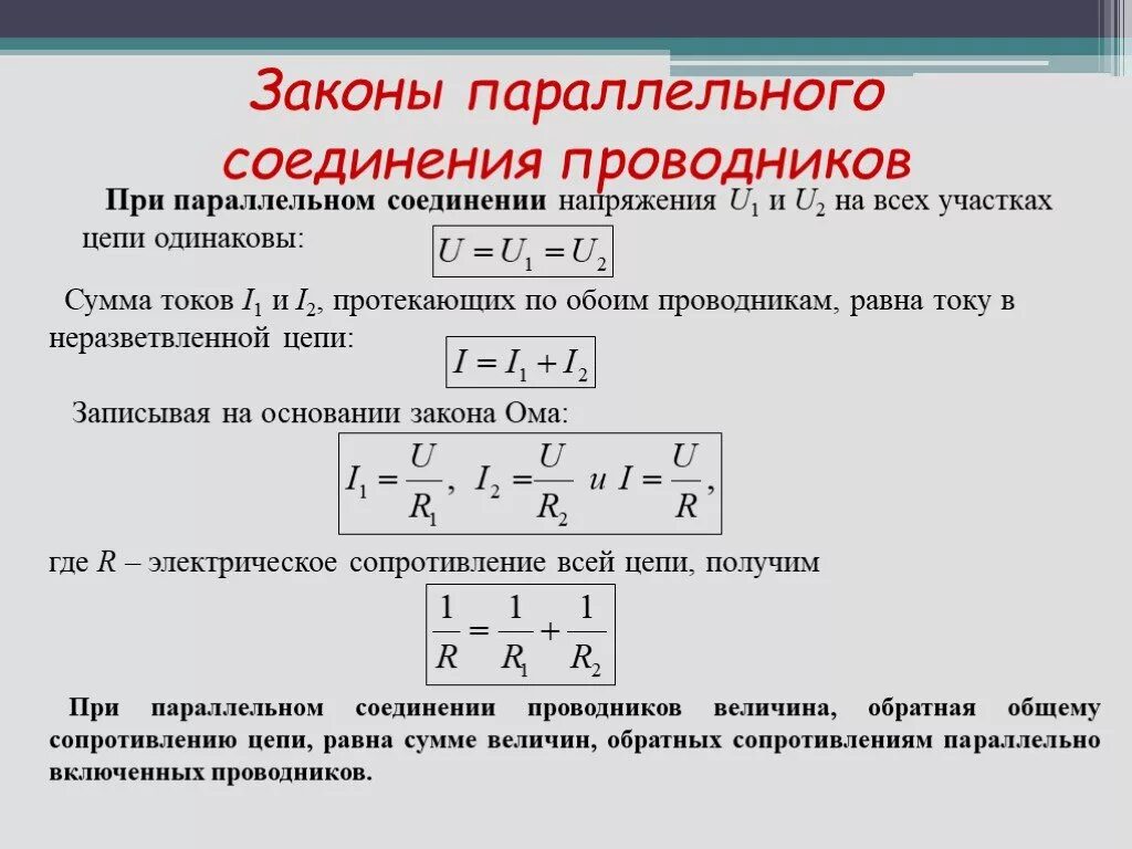 Какая сила тока в параллельном соединении. При параллельном соединении проводников напряжение в цепи. Параллельное соединение резисторов с одинаковым сопротивлением. Параллельное соединение двух сопротивлений формула. Соединение проводников последовательно параллельно.