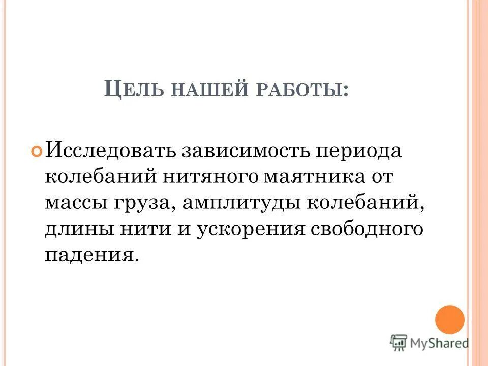 От чего зависит период колебаний нитяного маятника. Зависимость периода колебаний нитяного маятника от массы груза. Зависимость периода маятника от массы лабораторная. Лабораторная работа 6 изучение колебаний нитяного маятника.