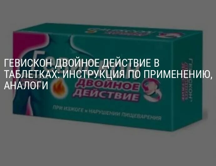 Гевискон двойное действие таблетки. Лекарство от изжоги Гевискон. Гевискон двойное действие таблетки инструкция по применению. Гевискон двойное действие применение.