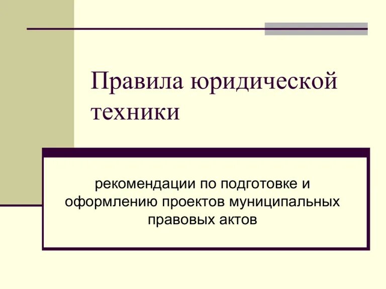 Юридическая техника это совокупность. Технические правила юридической техники. Правила юры. Логические правила в юр техники. Правила юры.