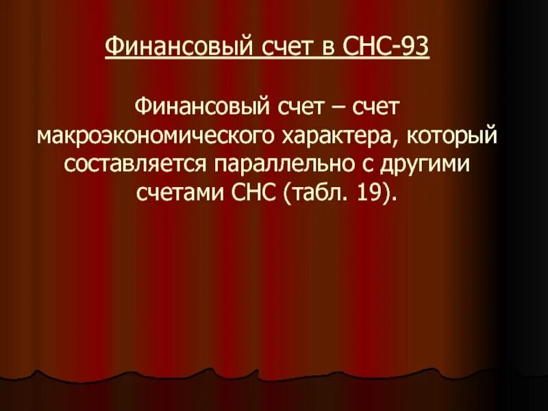 Финансовый счет включает. Финансовый счет СНС. Финансовый счет в макроэкономике. Презентация финансового счета СНС. СНС-93.