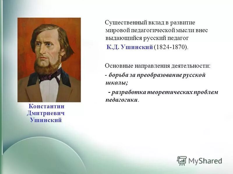 педагогические идеи ушинского. к. основные идеи к д ушинского. основные идеи ушинского в педагогике. константин дмитриевич ушинский педагогические взгляды.