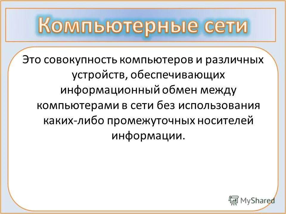 Эвм определение эвм кратко. Совокупность всех устройств компьютера называется. Передача данных в компьютерных сетях. Передача данных в компьютерных сетях. Автоматическая обработка информации презентация.