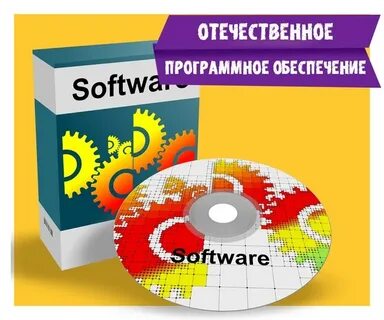 Отечественное программное обеспечение