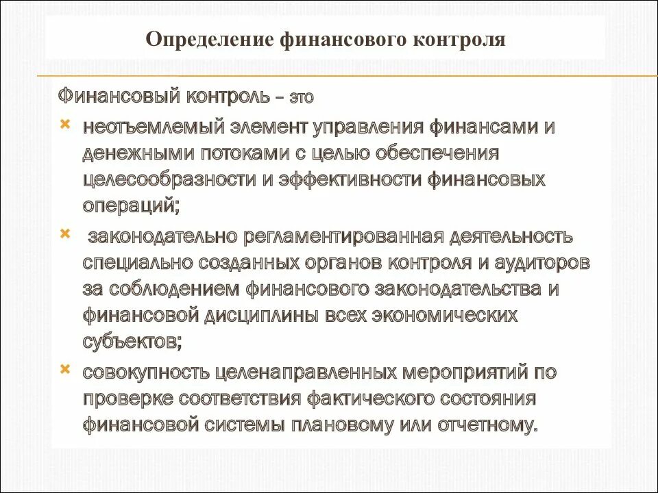 Обеспечение финансового контроля информацией. Финансовый контроль определение. понятие финансового контроля. государственный финансовый контроль определение. эффективность финансового контроля.