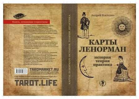 Книга ленорман значение